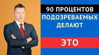 90 процентов подозреваемых делают это - Ошибки подозреваемых - Адвокат по уголовным делам