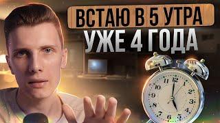 ️ Уже 4 года встаю в 5 утра, как я это сделал? | Ранний подъем