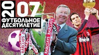 Год 2007 | Кака. Новый МЮ сэра Алекса. Последняя Лига чемпионов Милана [Футбольное десятилетие]