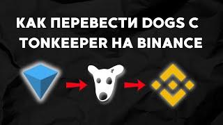 Как вывести DOGS c Tonkeeper на Binance!?