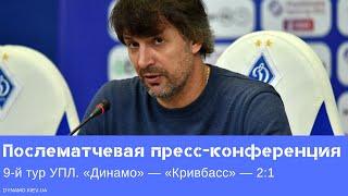 Пресс-конференция Александра Шовковского после матча «Динамо» — «Кривбасс»