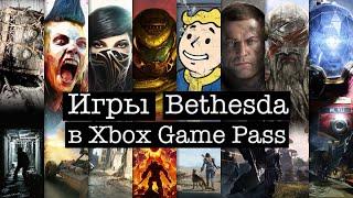 Игры Bethesda в Xbox Game Pass / Игровые новости / Фил Спенсер купил Bethesda