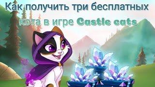 Как получить три бесплатных кота в игре Castle cats