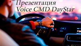 Презентация Voice CMD DayStar