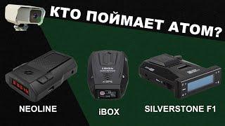 Какой антирадар лучший Neoline, SilverStone F1 и iBOX против камеры АТОМ (КОРДОН М)