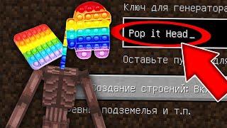 НИКОГДА НЕ ИГРАЙ НА СИДЕ ПОПЫТОГОЛОВЫЙ В МАЙНКРАФТ ! SCP POP IT HEAD СТРАШНЫЙ СИД SIMPLE DIMPLE