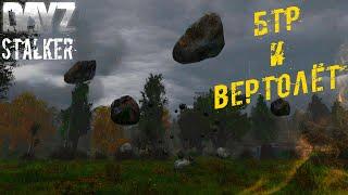 БТР И Обстрел Вертолёта ️ Dayz STALKER RP Life Beyond Hard RP