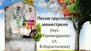 Вокальное трио  Меридиан  Песня грустного менестреля (из к/ф Ученик лекаря)