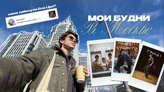 16; VLOG | МОИ БУДНИ В МОСКВЕ | ПЕРВЫЙ РАЗ НА ЙОГЕ | ТАНЦЫ | ЛАЙК ОТ ДУА ЛИПЫ?