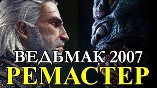 Ведьмак 3. Полностью играбельный ремастер пролога из игры "Ведьмак" 2007 года.