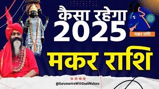 मकर राशि 2025 कैसा रहेगा वार्षिक राशिफल || Makar Rashi || Capricorn Horoscope 2025 Daati Maharaj ||