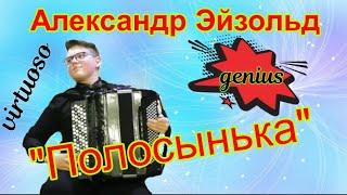 Мальчик ВИРТУОЗ!!!/Junge Akkordeonist virtuose  Эйзольд Александр (баян). Р.н.п. "ПОЛОСЫНЬКА"