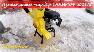 Новинка измельчитель-шредер бензиновый CHAMPION SC2818 !!!