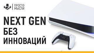 NEXT GEN ЗДЕСЬ! НО НУЖЕН ЛИ? | XBOX SERIES X vs PS5 vs PC vs SWITCH | Разбор презентации, игры