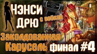 Ночь в подвале Кесслера! ФИНАЛ! ● Прохождение Нэнси Дрю: Заколдованная Карусель #4