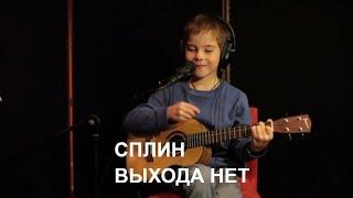 Сплин - Выхода нет. Укулеле. Иван Сохнев (7 лет)