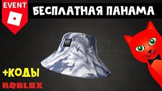 БЕСПЛАТНАЯ ПАНАМКА в ивенте Ванс  | Vans World roblox | Бесплатные вещи роблокс 2022