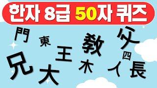 한자8급퀴즈 / 한자8급배정한자50자 / 한자퀴즈 / 3초안에 정답을 맞추어 보세요