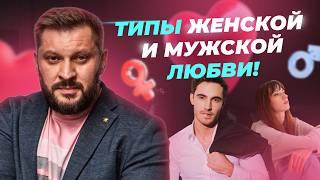 Чем отличается женская любовь от мужской? Виды любви.