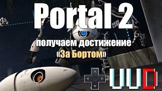 Portal 2 достижение За Бортом