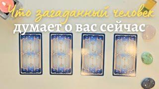 Что думает обо мне загаданный человек  Что он/она думает обо мне сейчас ️ таро