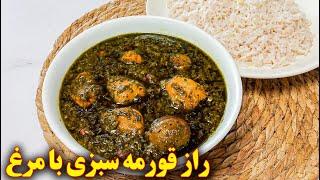 دستور پخت قورمه سبزی با مرغ | آموزش آشپزی ایرانی | غذای ایرانی