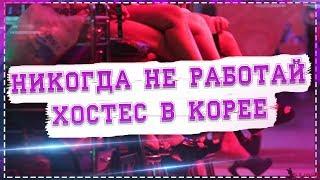 НИКОГДА НЕ РАБОТАЙ ХОСТЕС В КОРЕЕ! | ToRi MaRtini