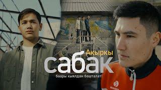 Сериал I #Акыркысабак I 11 -серия I Айба браттан шаарга келди...