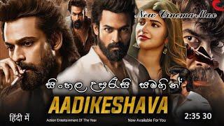 adikeshava (2023) Sinhala Subtitle | සිංහල උපසිරැසි සමඟ | New Cinema Max