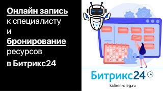 Онлайн запись на прием, консультацию, встречу и бронирование ресурсов в Битрикс24