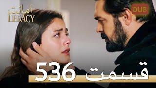 536 امانت با دوبلۀ فارسی | قسمت