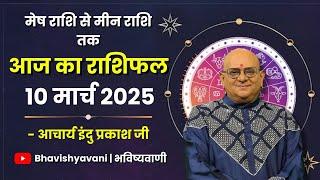 10 MARCH 2025 | Aaj Ka Rashifal | Daily Horoscope | Bhavishyavani | Astrology | Rashifal