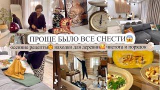 ПРОЩЕ БЫЛО ВСЕ СНЕСТИ ОСЕННИЕ РЕЦЕПТЫ НАХОДКИ ДЛЯ ДЕРЕВНИ ЧИСТОТА И ПОРЯДОКМОТИВАЦИЯ