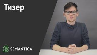 Тизер: что это такое и как работает тизерная реклама | SEMANTICA