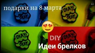 DIY|украшение рюкзака|Подарок на 8 марта|