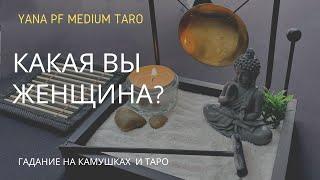 КАКАЯ ВЫ ЖЕНЩИНА? РЕАКЦИЯ МУЖЧИН НА ВАС? #ТАРО #ОТНОШЕНИЯ