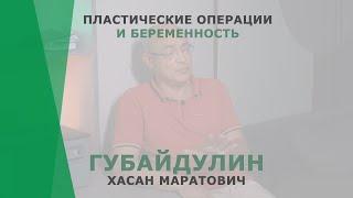 Влияют ли пластические операции на груди на беременность? | Губайдулин Хасан Маратович | КОРЛ Казань