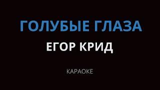 Егор Крид - Голубые глаза (Караоке)