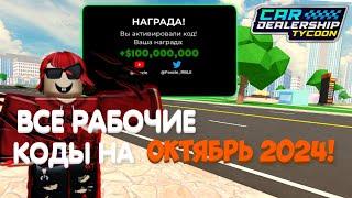 ВСЕ РАБОЧИЕ КОДЫ НА ОКТЯБРЬ 2024 ГОДА! | Car Dealership Tycoon