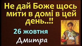 26 жовтня. Церковне свято ДМИТРА.  Заборони дня / НАРОДНІ ПРИКМЕТИ і ТРАДИЦІЇ UA / Сильна Молитва