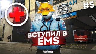 КАК ВСТУПИТЬ В EMS. ЗАРАБОТОК МЕДИКА. ПУТЬ ДО 57КК #5 на Majestic RP / GTA 5