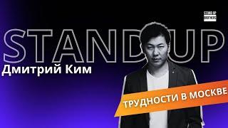 Дмитрий Ким - Трудности в Москве//Stand Up Brothers