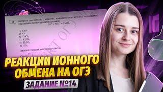 Реакции ионного обмена. Все типы №14