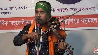 Salek Sarkar I মুর্শিদ নাম ভরসা করে । সিলেট,সুনামগঞ্জ। সালেক সরকার ।