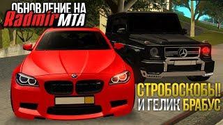 ОБНОВА НА ЗБТ RADMIR MTA! - КРУТАЯ СИСТЕМА ТЮНИНГА! ГЕЛИК И М5 F10!