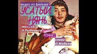 муз. А.Рыбников ремикс кадры из фильма УСАТЫЙ НЯНЬ сл. О.Майков, НЕ БОЙТЕСЬ БЫТЬ ДЕТЬМИ