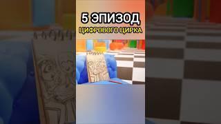 5 эпизод Цифрового Цирка! Что будет с Рагатой? #шортс #уцц
