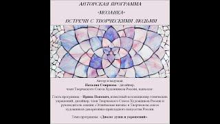 Цикл Мозаика. Гость Ирина Попович, коллекционер этнических украшений. Тема «Диалог души и украшений»