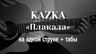 KAZKA - Плакала на гитаре на одной струне + табулатура