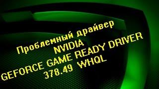 Проблемный драйвер от NVIDIA